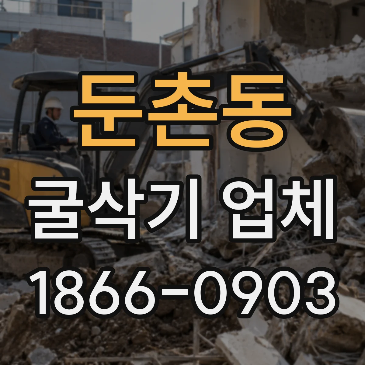 둔촌동 굴삭기 업체