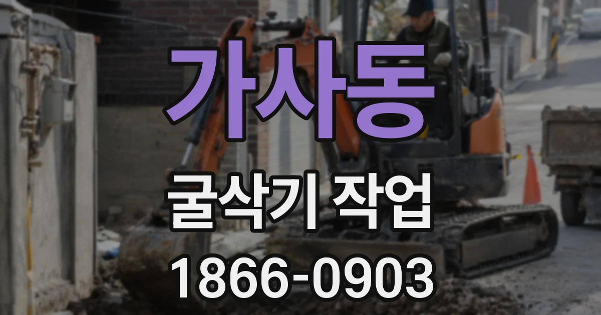 가사동 굴삭기 작업