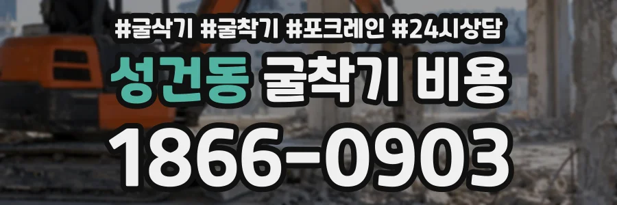 성건동 굴착기비용 상담 전화 1866-0903
