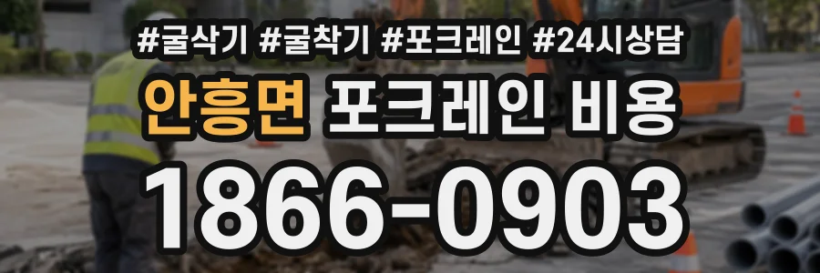 안흥면 포크레인비용 상담 전화 1866-0903