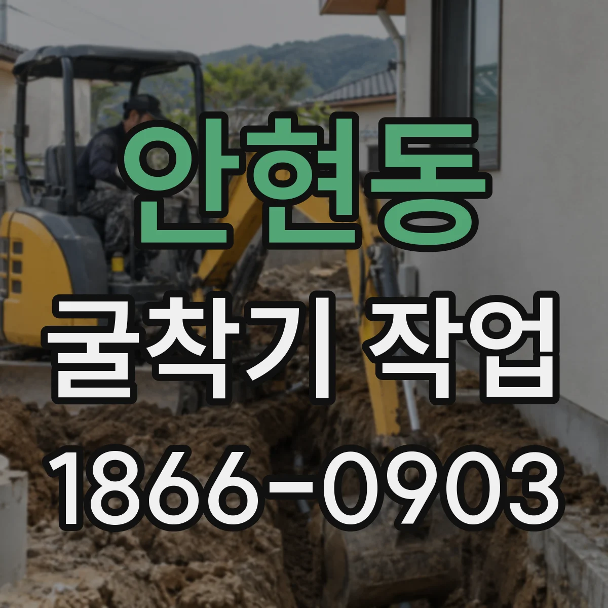 안현동 굴착기 작업