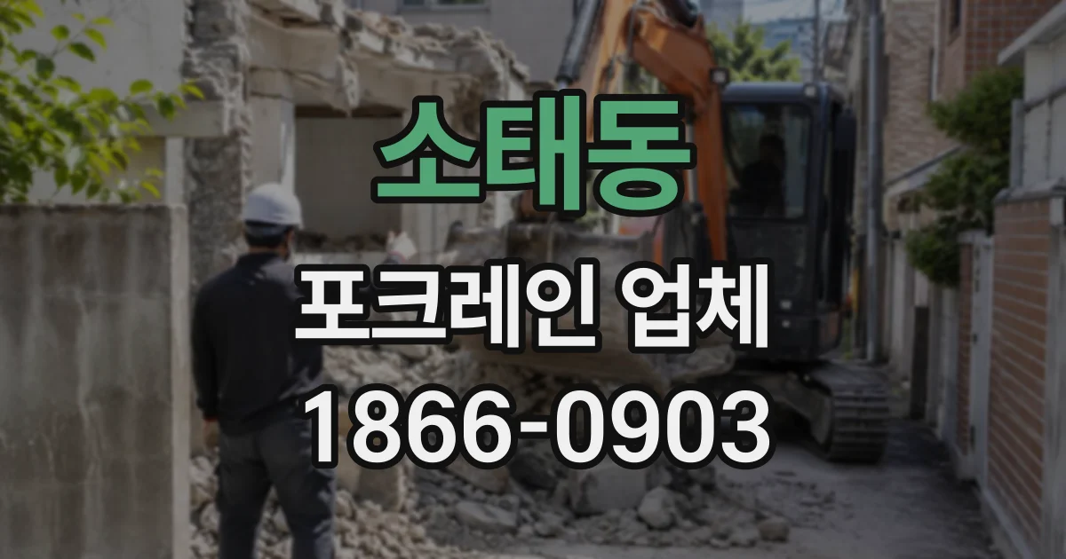 소태동 포크레인업체