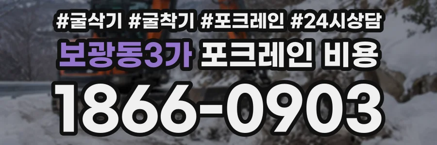 보광동3가 포크레인비용 상담 전화 1866-0903