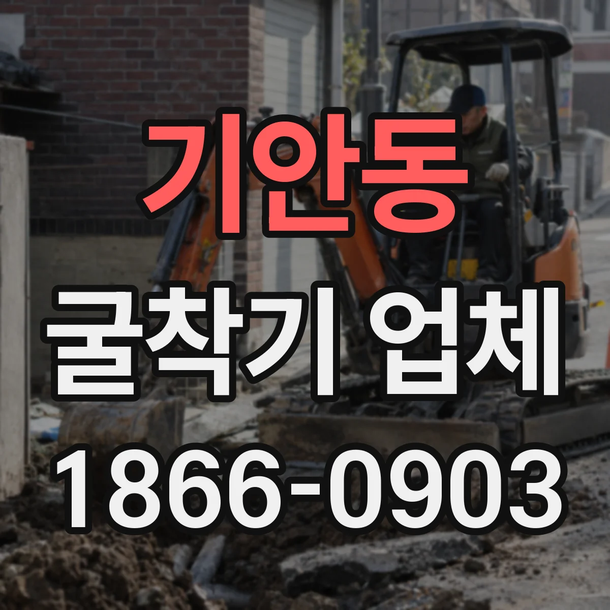 기안동 굴착기 업체