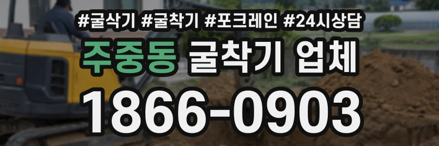 주중동 굴착기업체 상담 전화 1866-0903