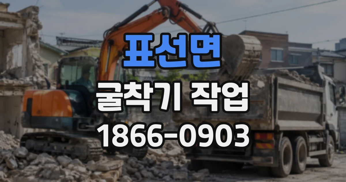 표선면 굴착기작업