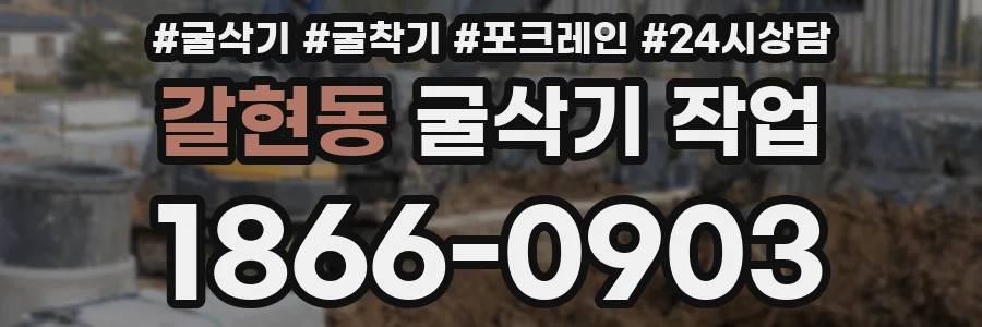 갈현동 굴삭기 작업