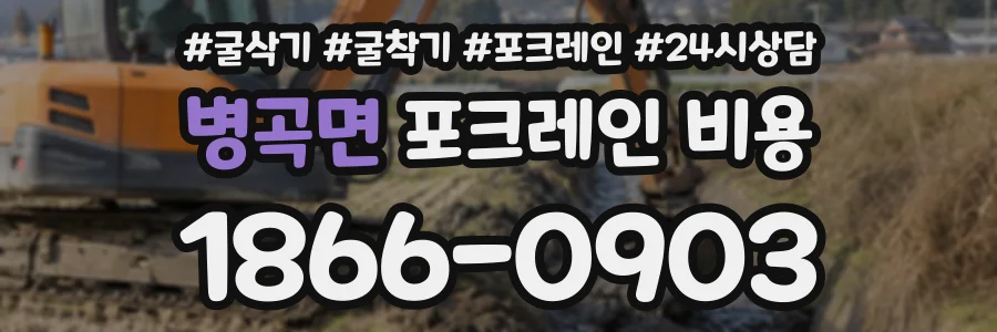 병곡면 포크레인비용 상담 전화 1866-0903