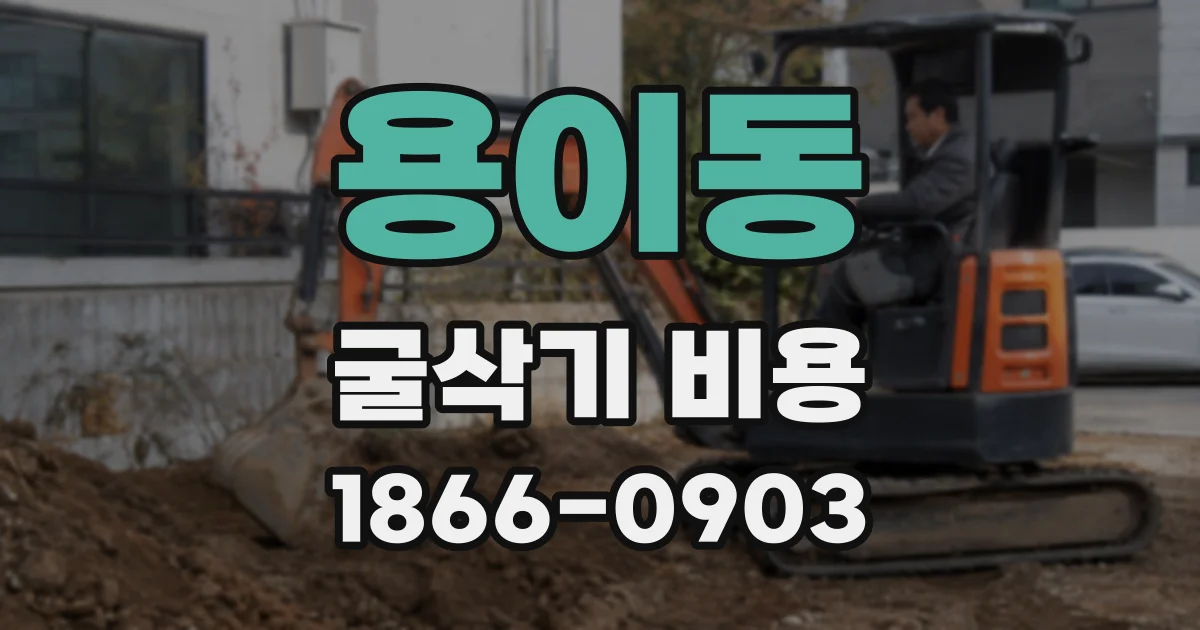 용이동 굴삭기 비용
