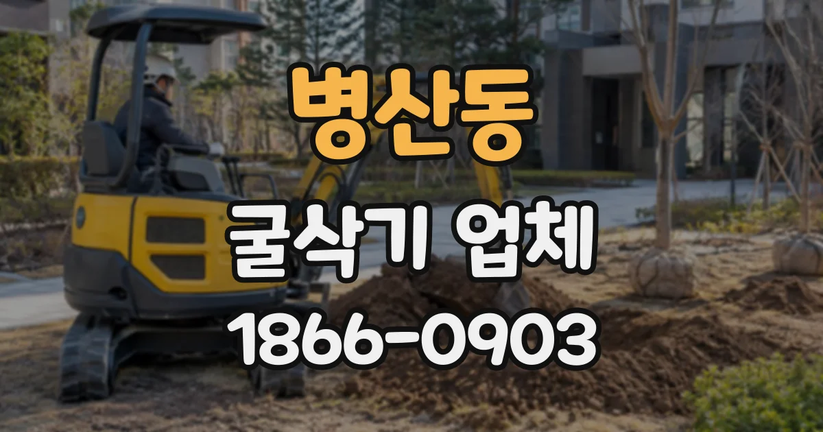 병산동 굴삭기업체