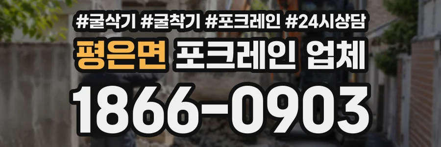 평은면 포크레인업체 상담 전화 1866-0903