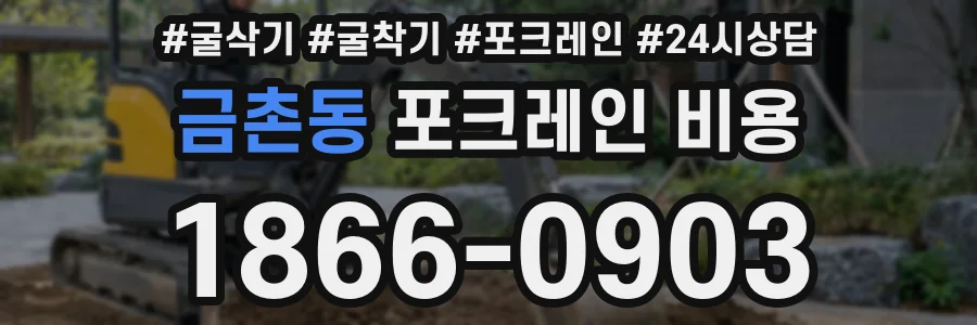 금촌동 포크레인 비용
