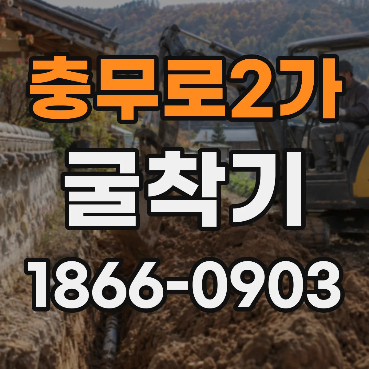 충무로2가 굴착기