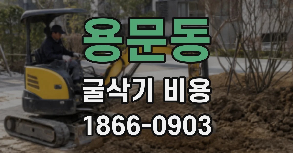 용문동 굴삭기 비용