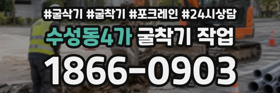 수성동4가 굴착기작업 상담 전화 1866-0903