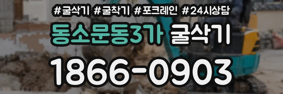 동소문동3가 굴삭기