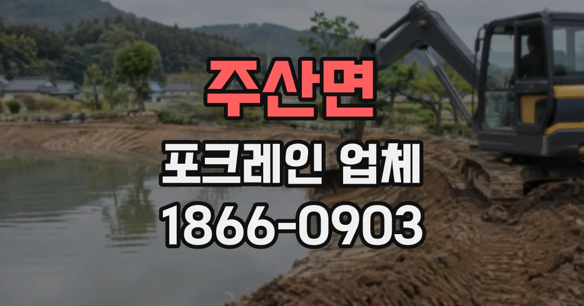주산면 포크레인업체