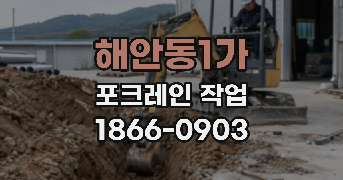 해안동1가 포크레인 작업