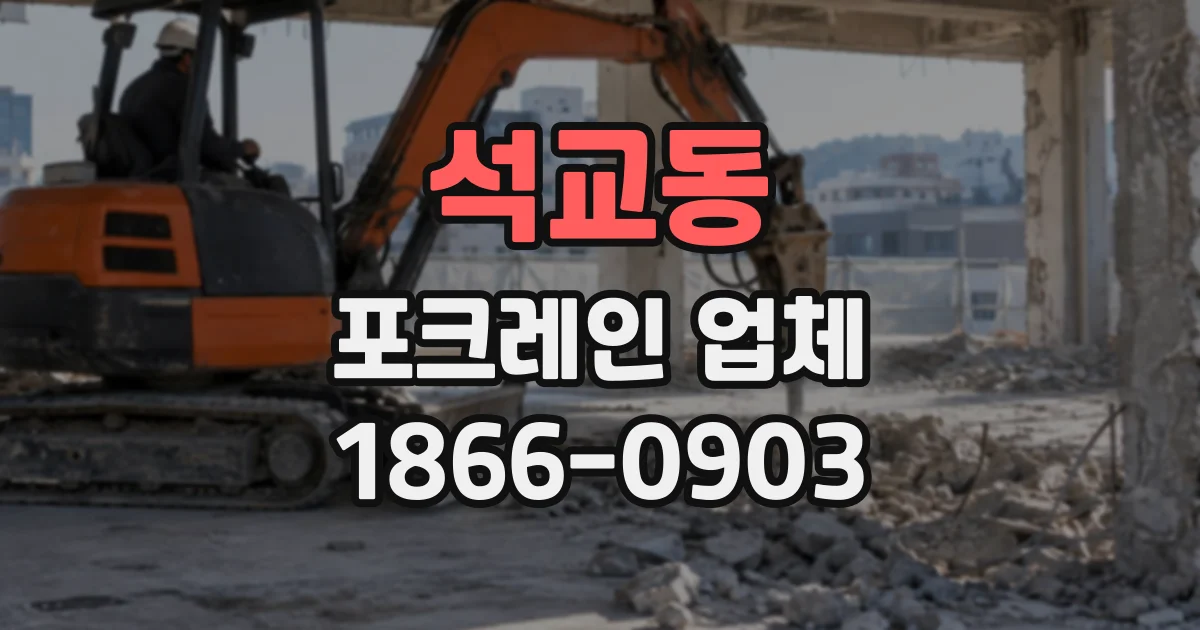 석교동 포크레인업체