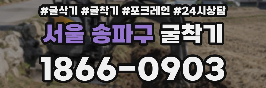 서울 송파구 굴착기