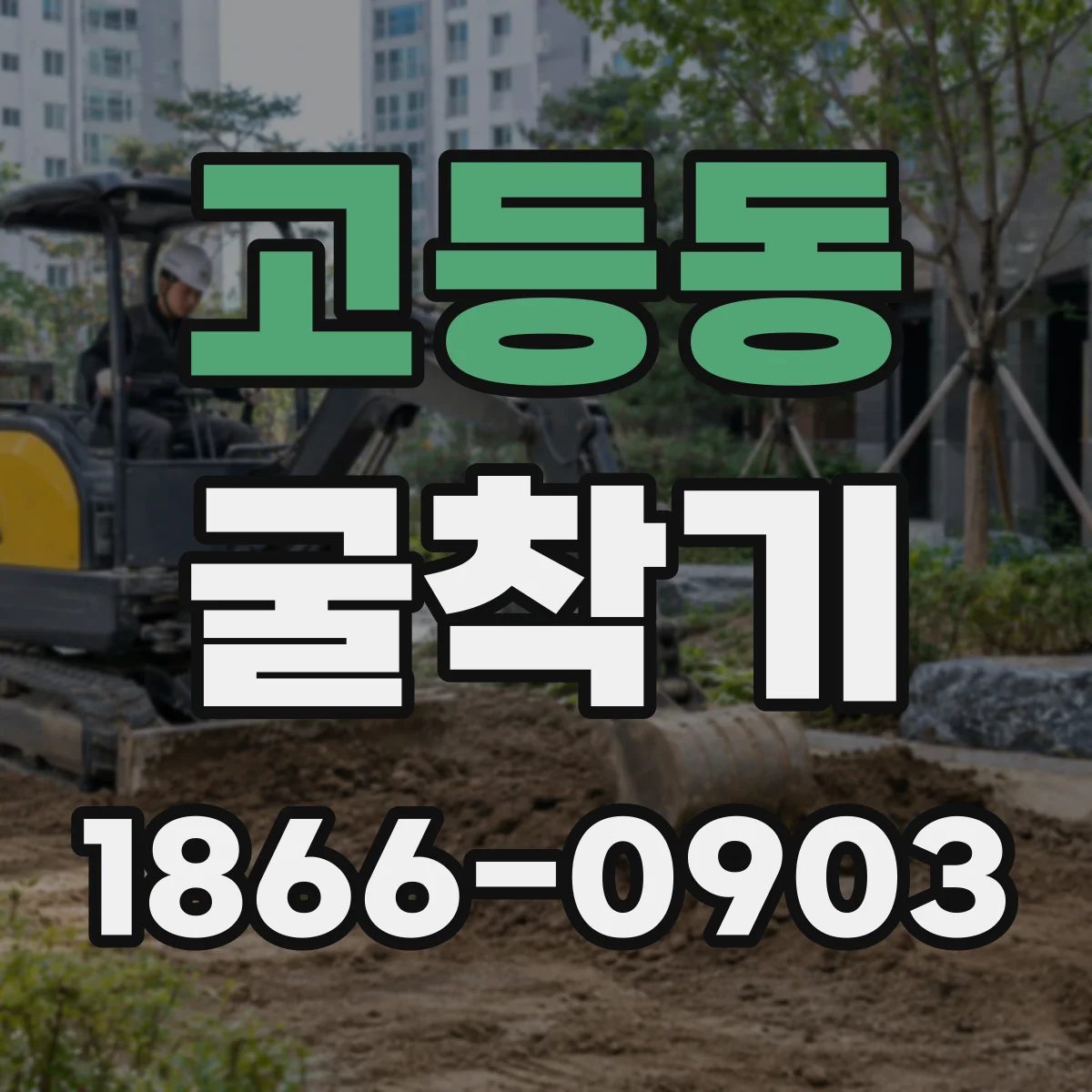 고등동 굴착기