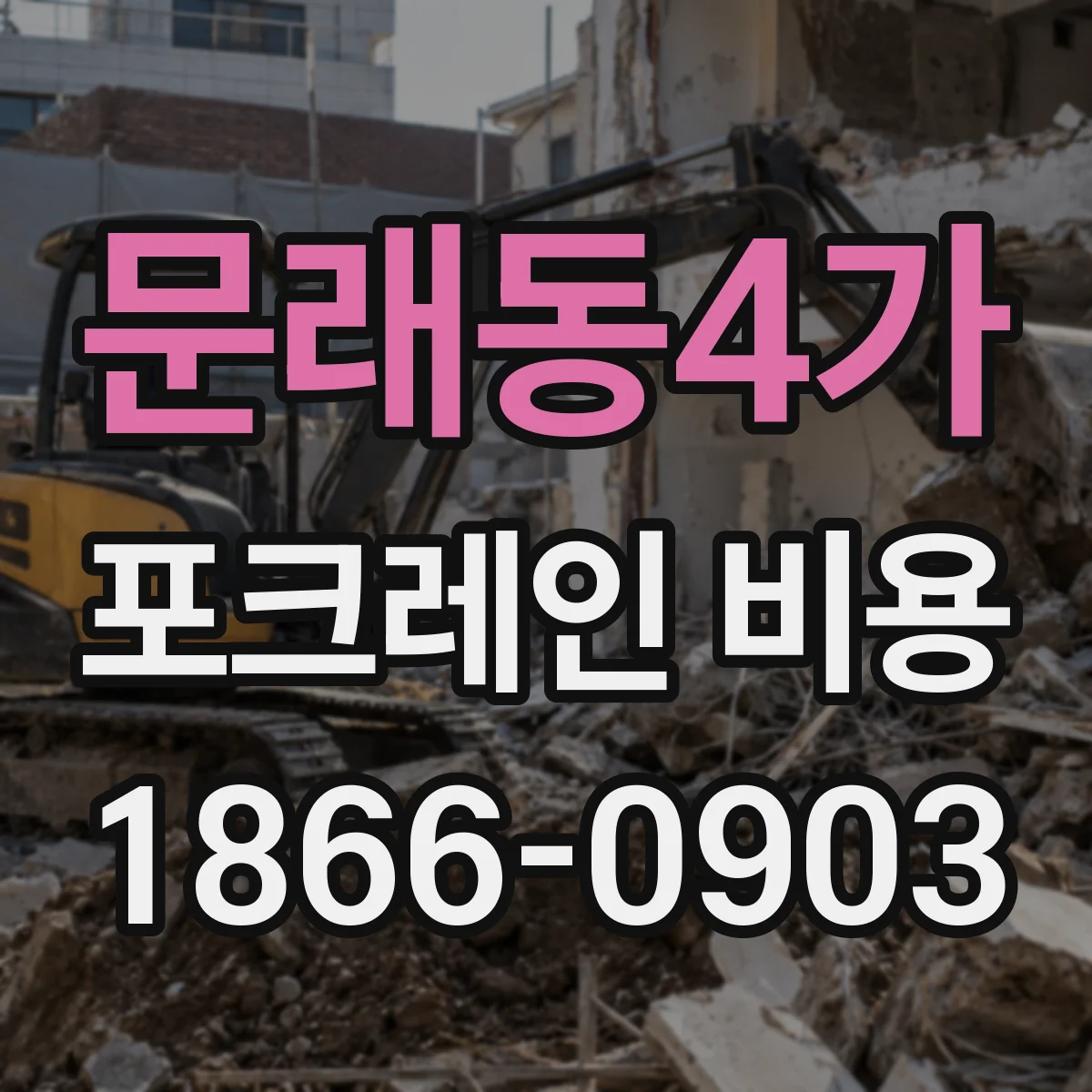 문래동4가 포크레인 비용