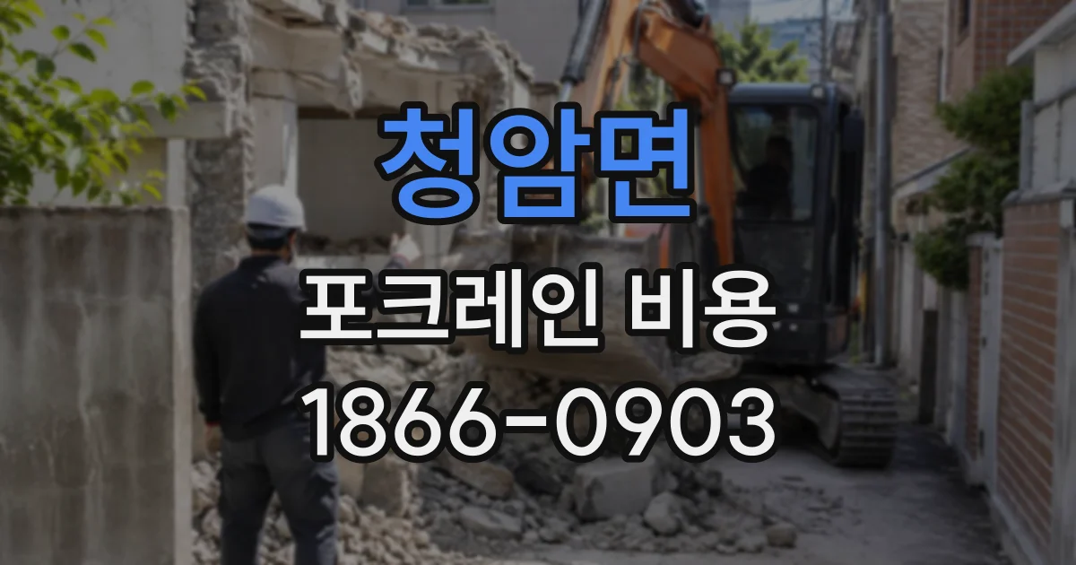 청암면 포크레인비용