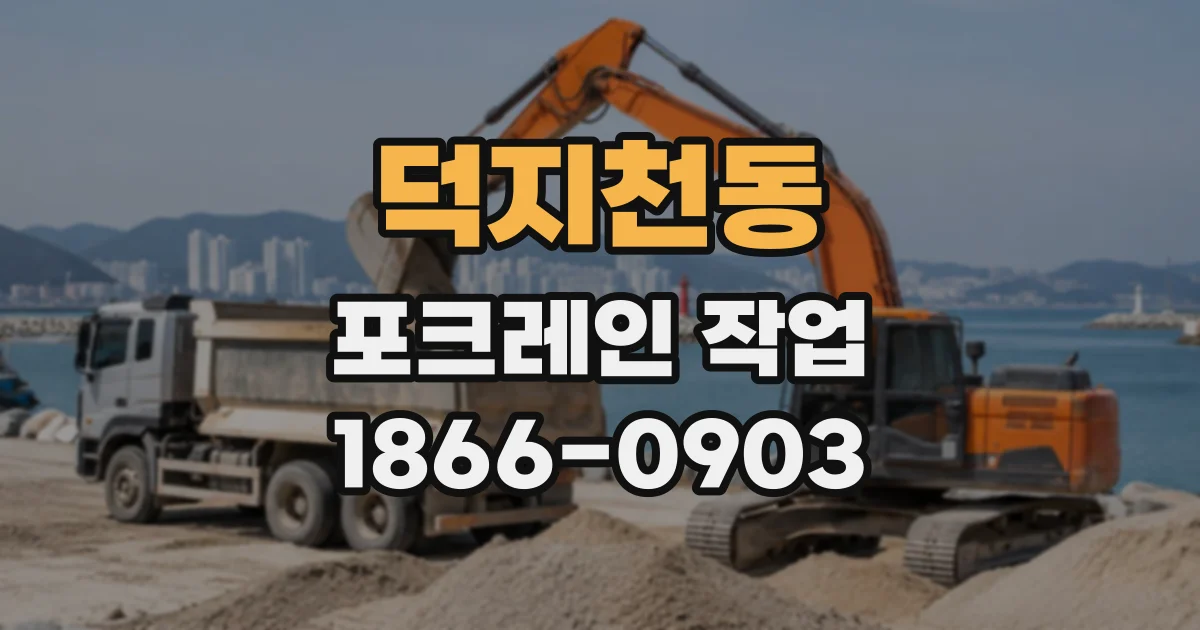 덕지천동 포크레인작업