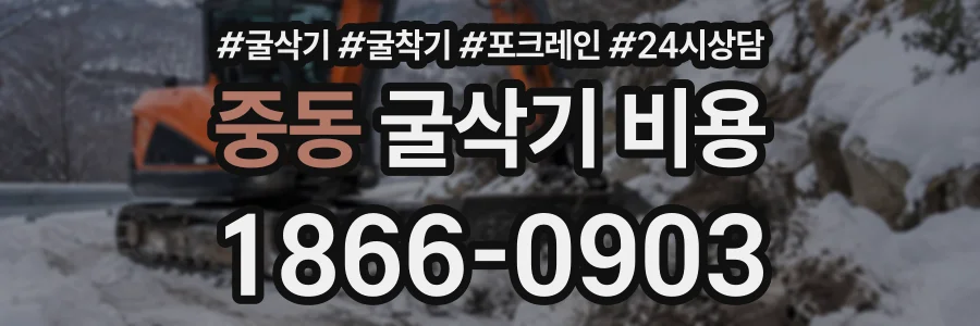 중동 굴삭기비용 상담 전화 1866-0903