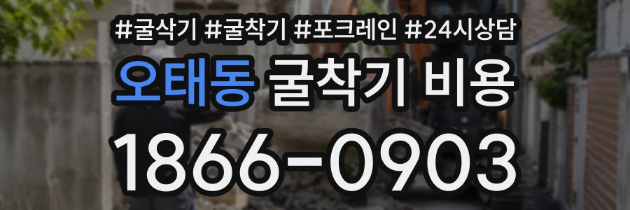 오태동 굴착기비용 상담 전화 1866-0903