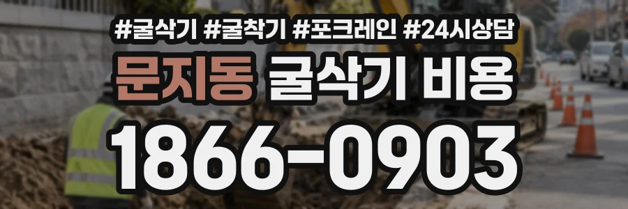 문지동 굴삭기비용 상담 전화 1866-0903