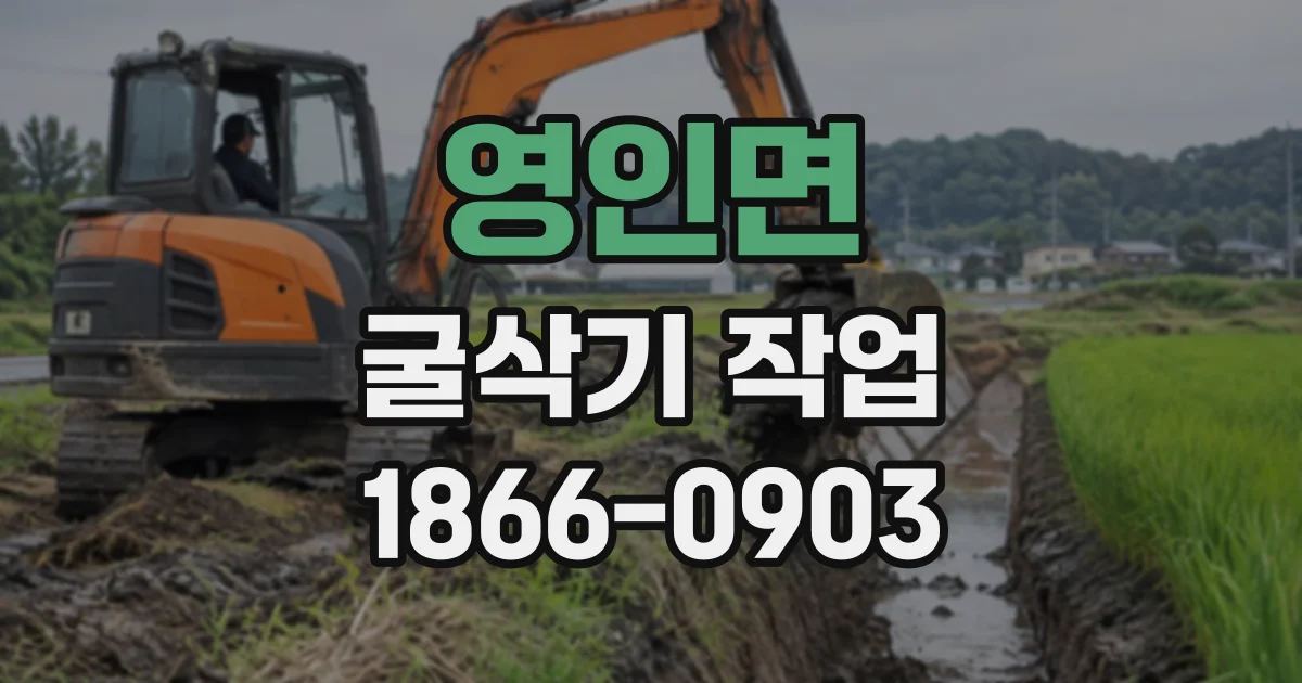 영인면 굴삭기작업