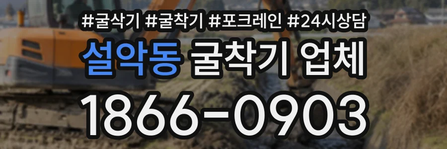 설악동 굴착기업체 상담 전화 1866-0903
