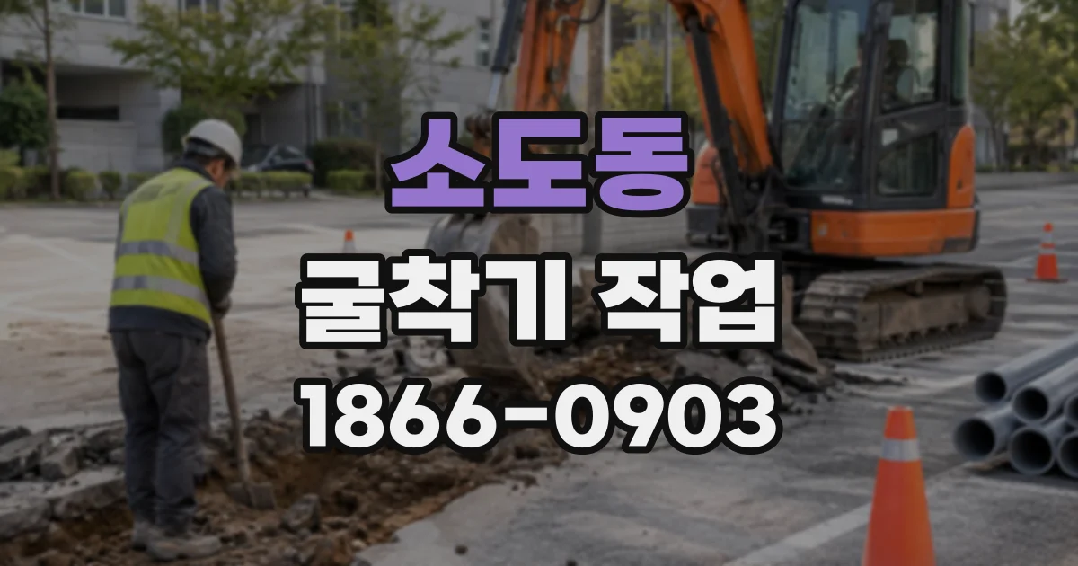 소도동 굴착기작업