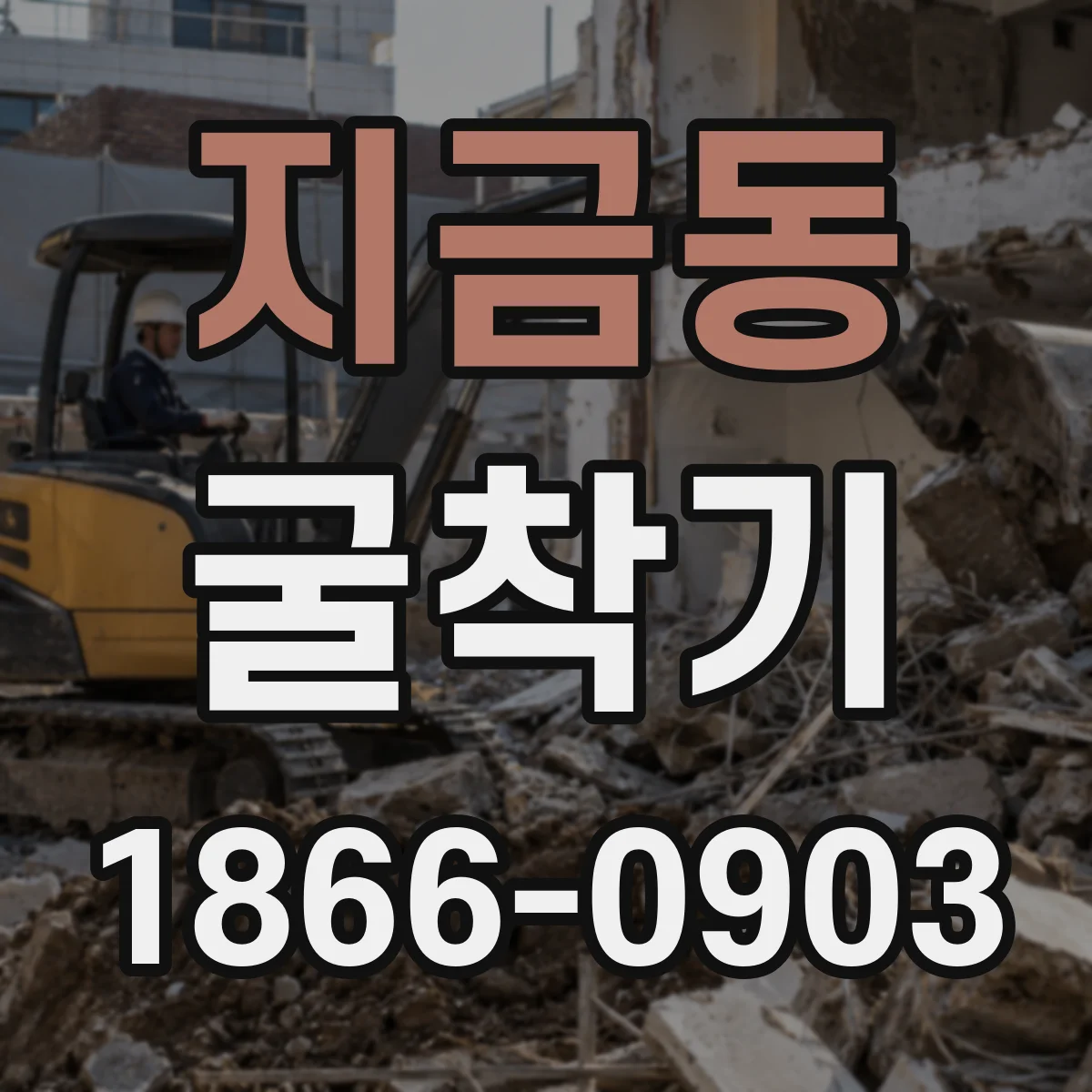지금동 굴착기