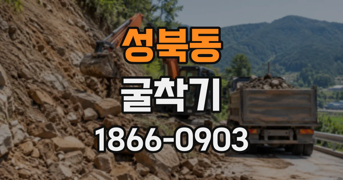 성북동 굴착기