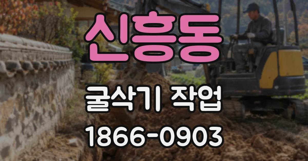 신흥동 굴삭기 작업