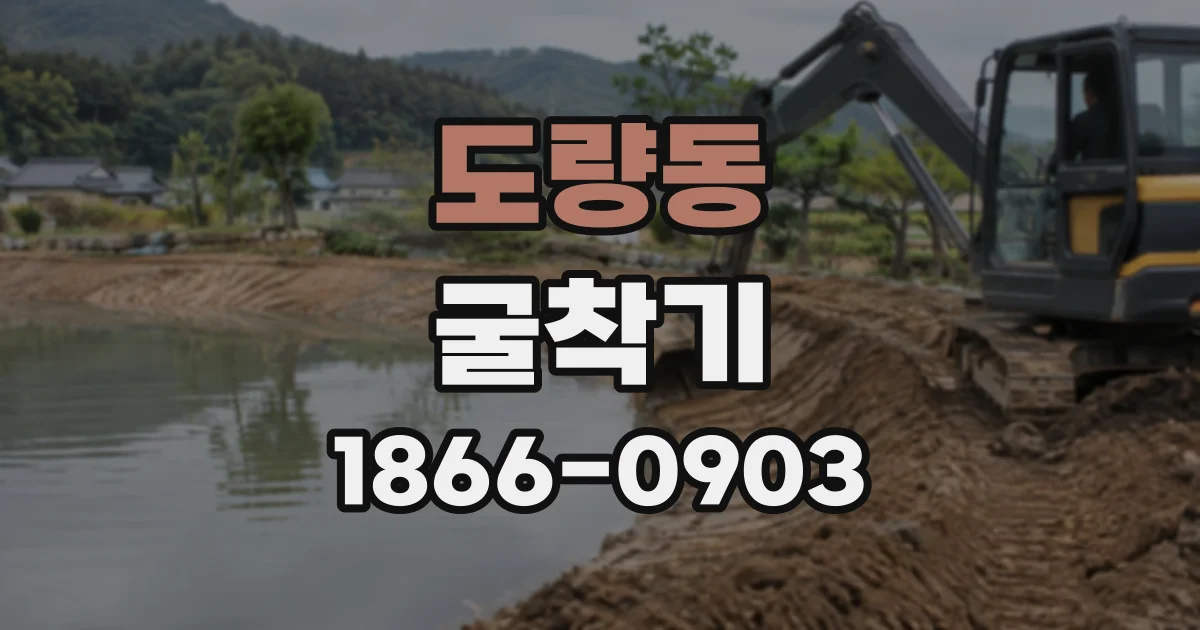 도량동 굴착기