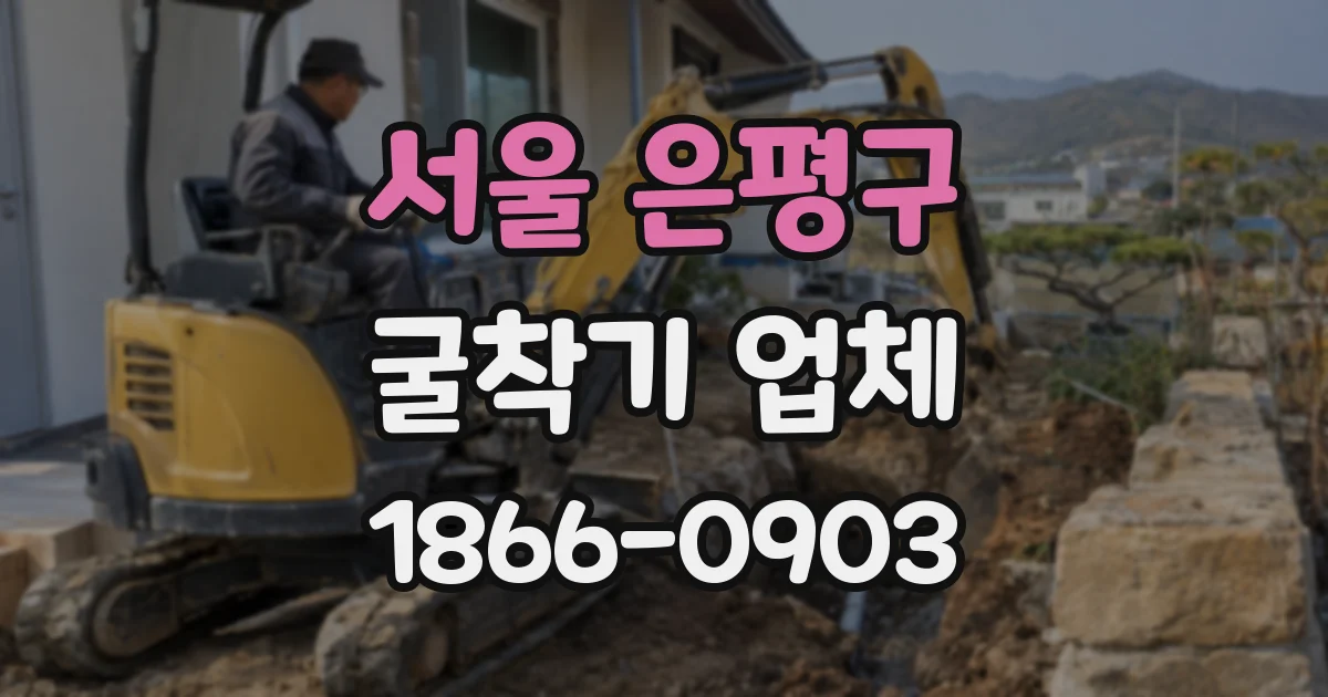 서울 은평구 굴착기 업체