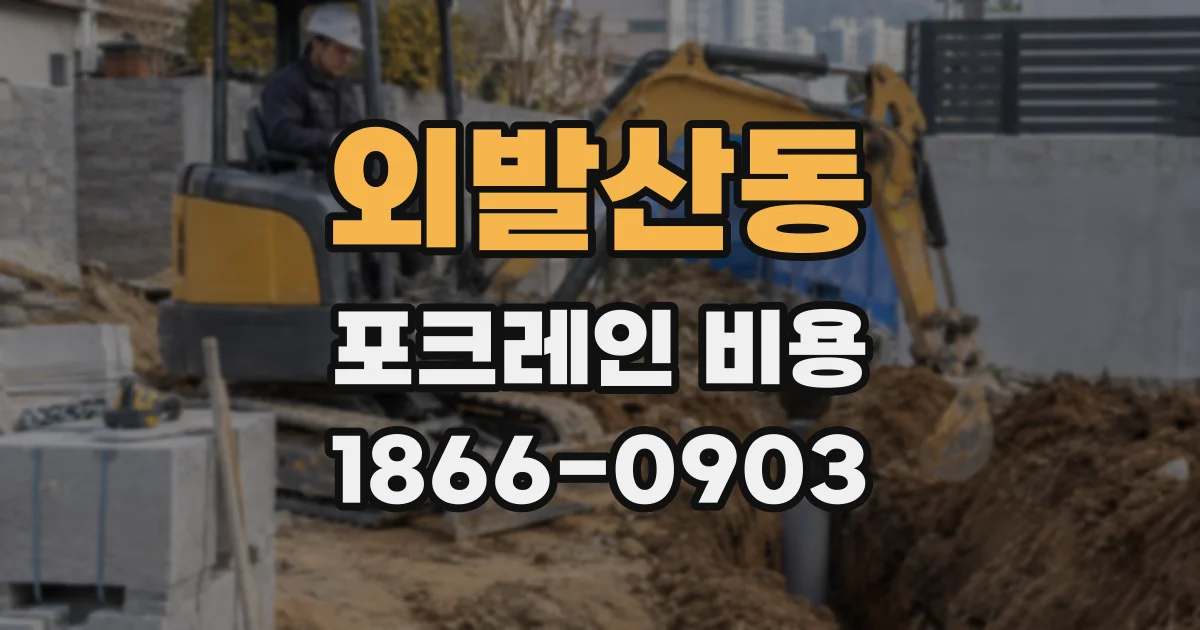 외발산동 포크레인 비용