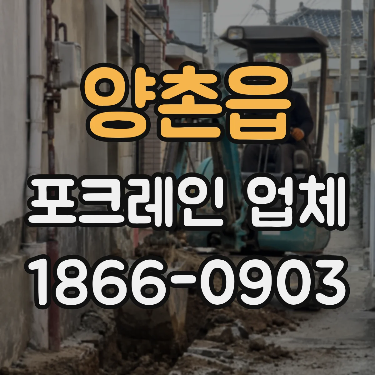 양촌읍 포크레인 업체