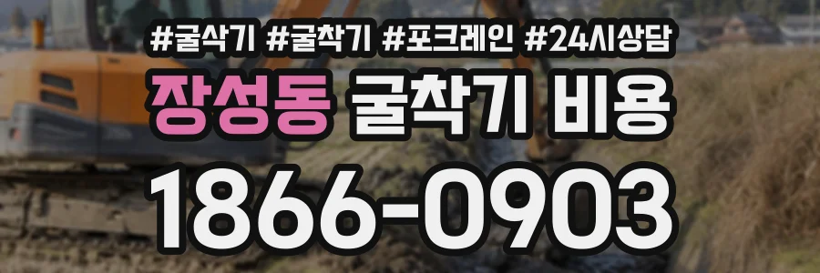 장성동 굴착기비용 상담 전화 1866-0903