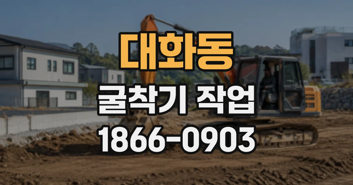 대화동 굴착기작업