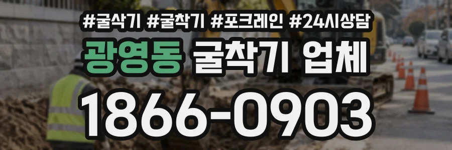 광영동 굴착기업체 상담 전화 1866-0903