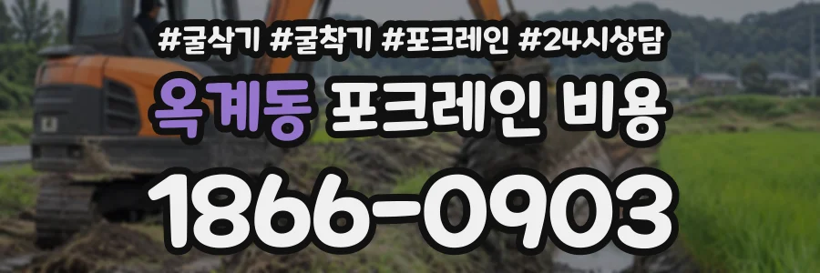 옥계동 포크레인비용 상담 전화 1866-0903