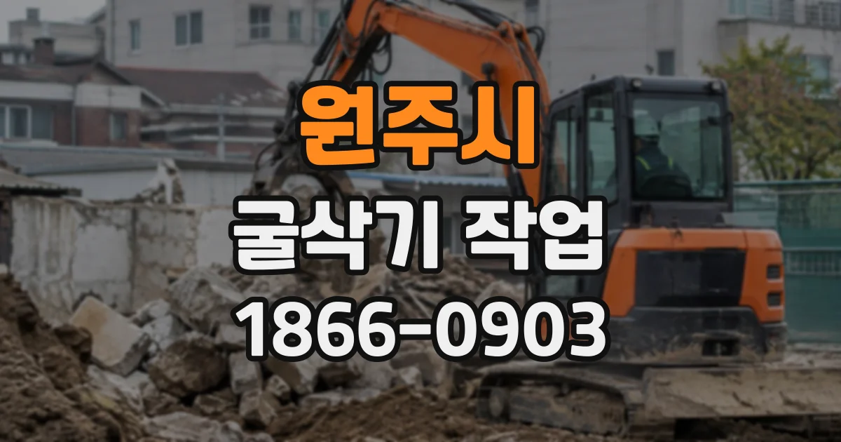 원주시 굴삭기작업