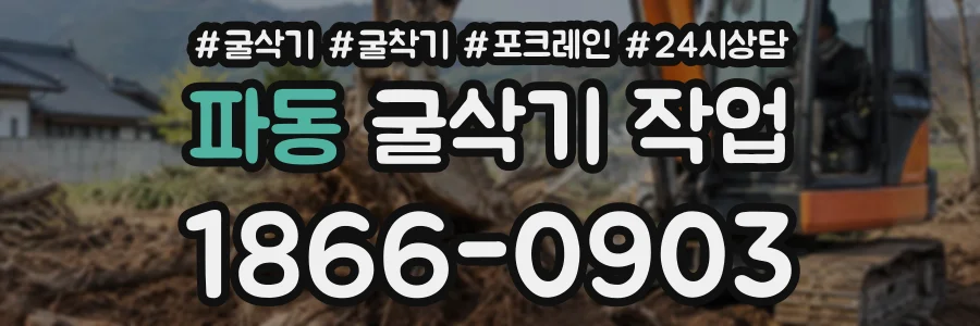파동 굴삭기작업 상담 전화 1866-0903