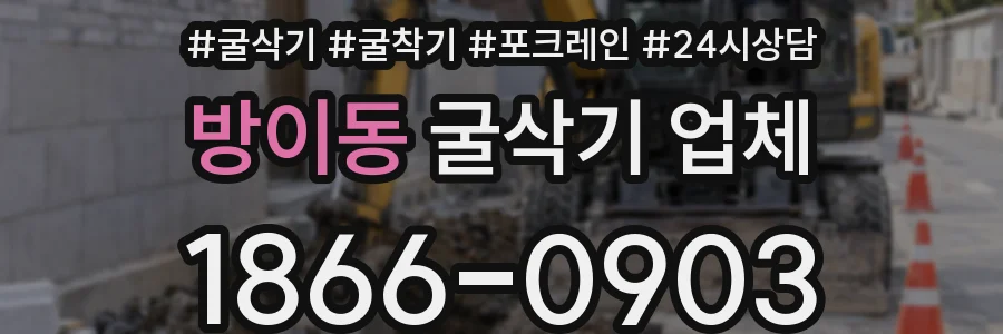 방이동 굴삭기 업체