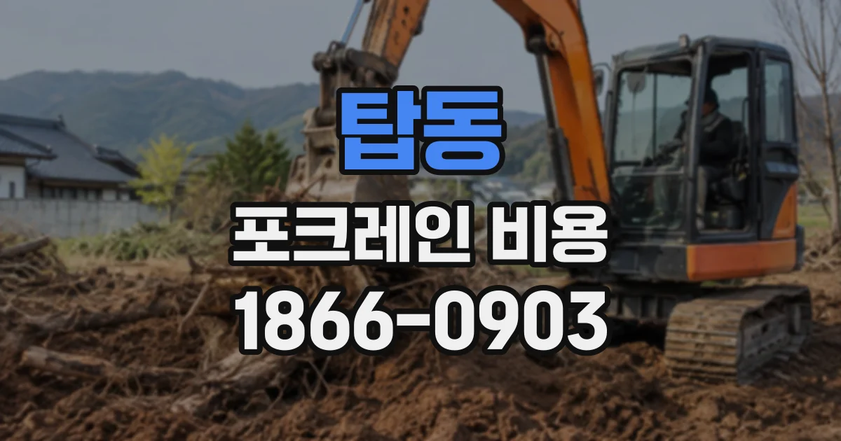 탑동 포크레인비용