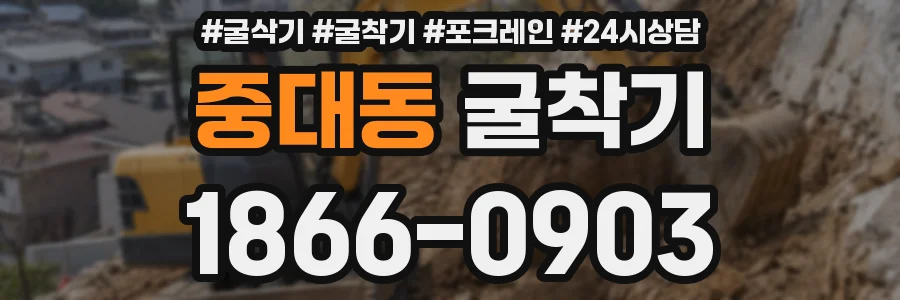 중대동 굴착기